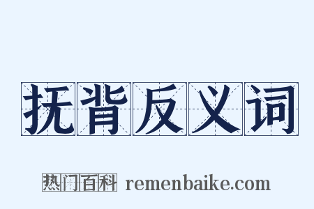 抚背反义词是什么意思的图片